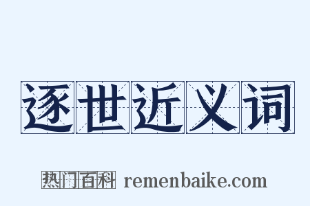 逐世近义词是什么意思的图片